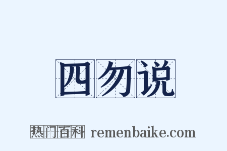 四勿说是什么意思的图片